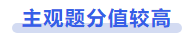 中級(jí)會(huì)計(jì)主觀(guān)題分值較高