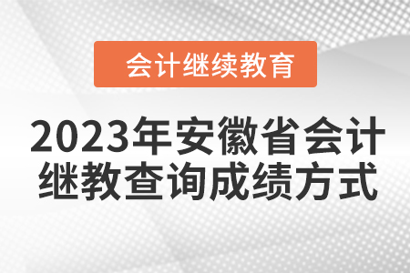 2023年安徽省會計繼續(xù)教育查詢成績方式？