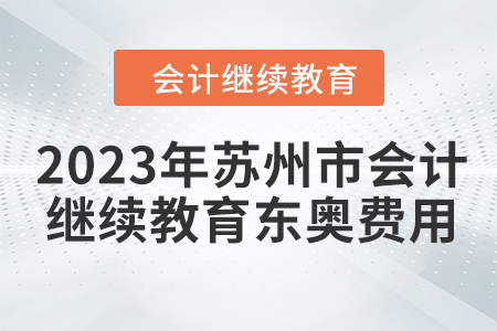 2023年蘇州市會計繼續(xù)教育東奧費用要求