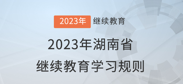 2023年湖南省會計(jì)繼續(xù)教育學(xué)習(xí)規(guī)則