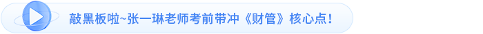 敲黑板啦~張一琳老師考前帶沖《財(cái)管》核心點(diǎn)！