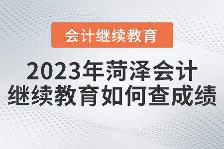 2023年菏澤市繼續(xù)教育平臺如何查詢成績？