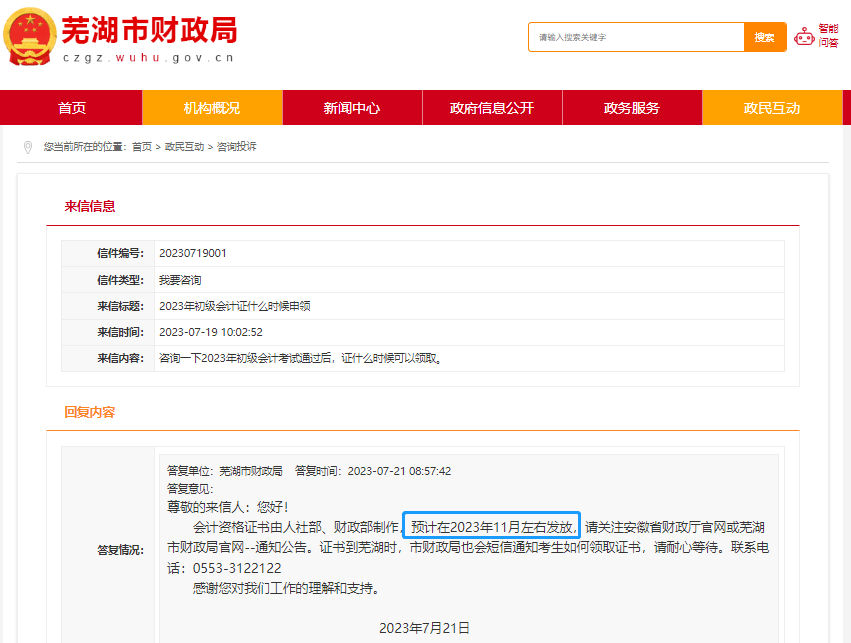 安徽蕪湖2023年初級(jí)會(huì)計(jì)證書(shū)領(lǐng)取時(shí)間！官方回復(fù)！