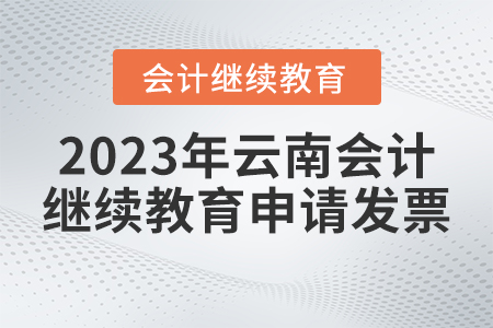 2023年云南省會(huì)計(jì)繼續(xù)教育官網(wǎng)申請(qǐng)發(fā)票怎么操作？