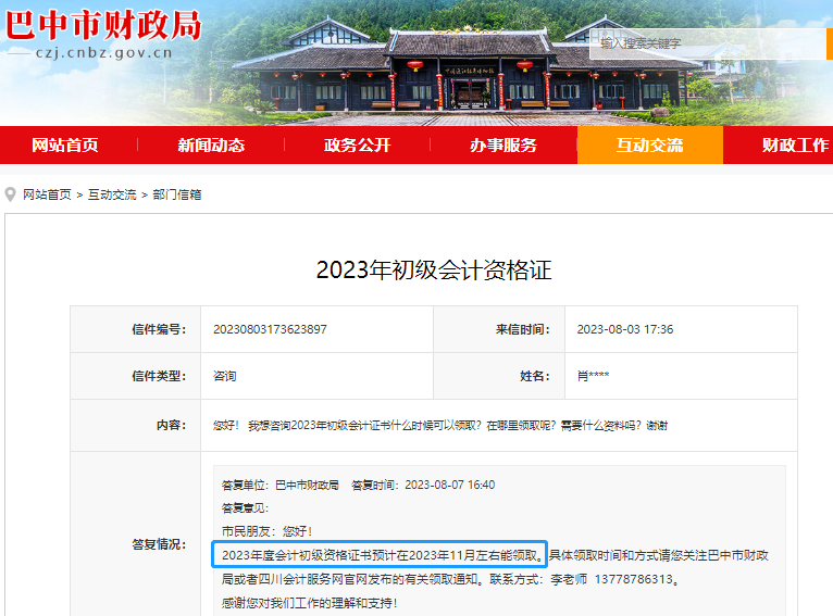 四川巴中2023年初級(jí)會(huì)計(jì)職稱證書領(lǐng)取時(shí)間