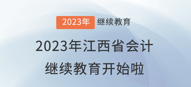 2023年江西省會計繼續(xù)教育開始啦！