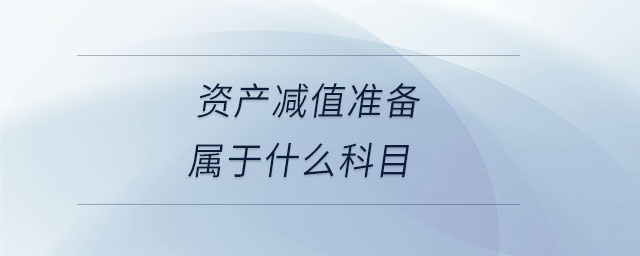 資產減值準備屬于什么科目