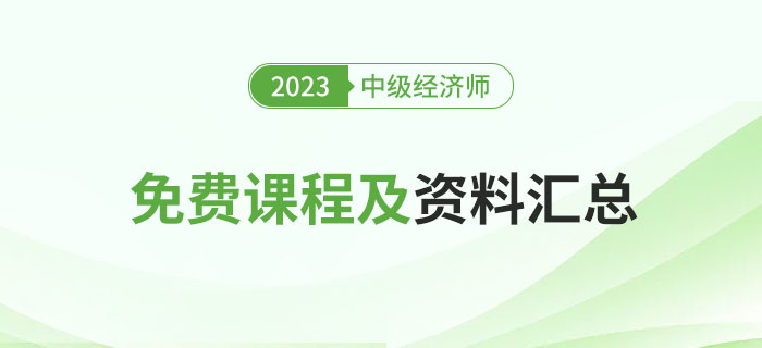 別錯過：盤點2023年中級經(jīng)濟師經(jīng)典免費課程及資料！