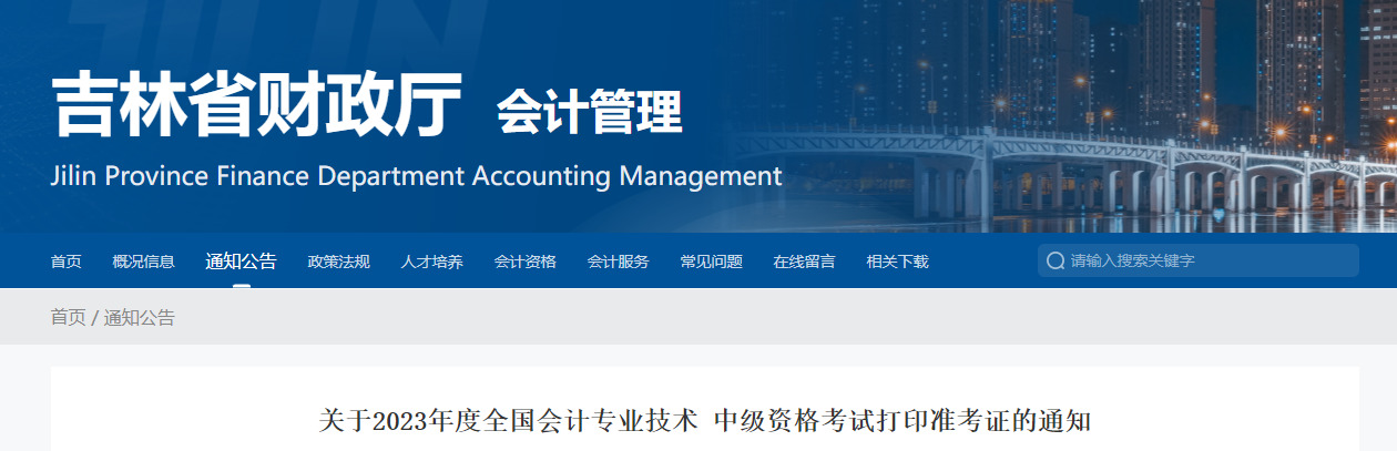 吉林省四平2023年中級會計(jì)職稱考試準(zhǔn)考證打印時間已公布