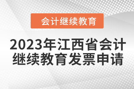 2023年江西省會(huì)計(jì)繼續(xù)教育發(fā)票申請(qǐng) 2023年江西省會(huì)計(jì)繼續(xù)教育發(fā)票申請(qǐng)
