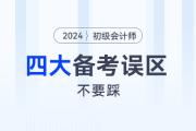 備戰(zhàn)2024年初級會計職稱考試，一定要避免這4個備考誤區(qū)！