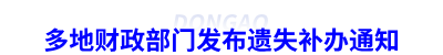 初級會計(jì)證書遺失補(bǔ)辦通知