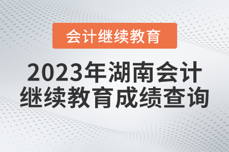 2023年湖南省會計繼續(xù)教育成績查詢