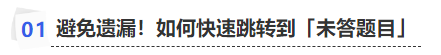 中級(jí)會(huì)計(jì)避免遺漏！如何快速跳轉(zhuǎn)到「未答題目」
