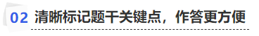 中級(jí)會(huì)計(jì)清晰標(biāo)記題干關(guān)鍵點(diǎn)，作答更方便