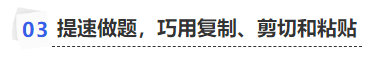 中級(jí)會(huì)計(jì)提速做題，巧用復(fù)制、剪切和粘貼