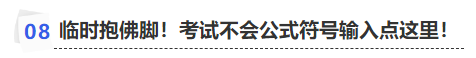 中級(jí)會(huì)計(jì)臨時(shí)抱佛腳！考試不會(huì)公式符號(hào)輸入點(diǎn)這里！
