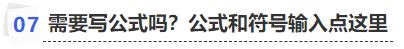 中級(jí)會(huì)計(jì)需要寫(xiě)公式嗎？公式和符號(hào)輸入點(diǎn)這里
