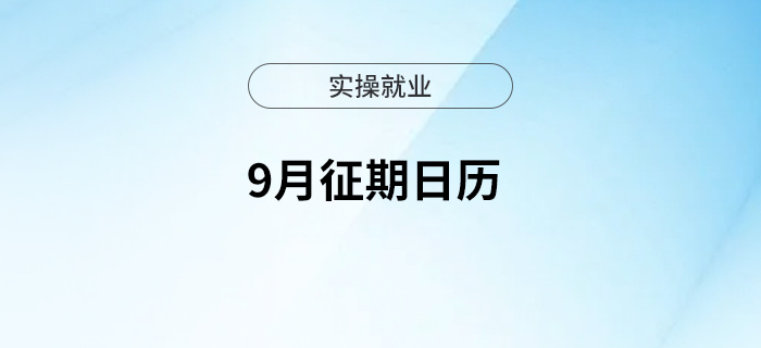 金秋好時(shí)節(jié)，9月征期日歷看過來