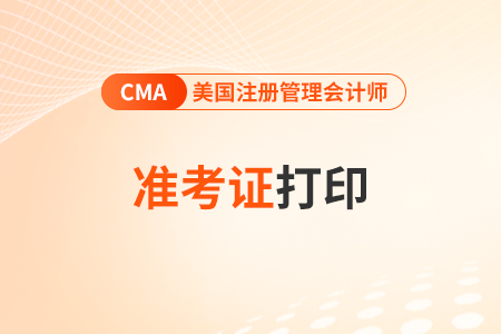 普爾文cma準(zhǔn)考證打印入口是什么？提前多久打印
