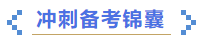 中級會(huì)計(jì)沖刺備考錦囊