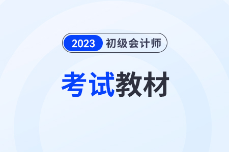 初級(jí)會(huì)計(jì)師新教材2024年什么時(shí)候出？