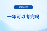 acca一年可以考完嗎？考完還要交年費嗎？