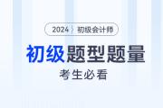 2024年初級會計考試題型題量及答題技巧，考生必看！