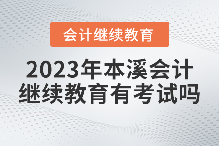 2023年本溪東奧會計繼續(xù)教育有考試嗎？