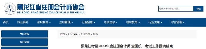 1.7萬人報名！黑龍江2023年注會考試工作圓滿結(jié)束