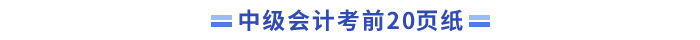 中級會計(jì)師考前20頁紙