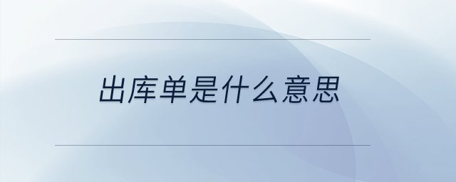 出庫單是什么意思？