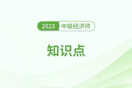 交易所債券市場_2023中級經(jīng)濟師金融知識點 交易所債券市場_2023中級經(jīng)濟師金融知識點