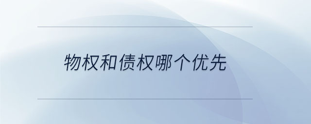 物權(quán)和債權(quán)哪個優(yōu)先