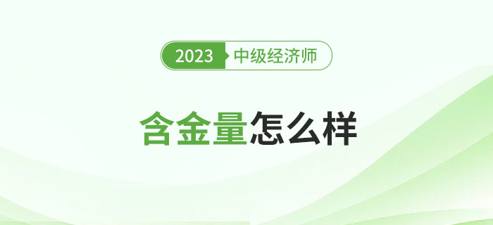 中級(jí)經(jīng)濟(jì)師證書的含金量怎么樣？能補(bǔ)貼多少錢