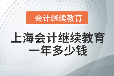 上海會計繼續(xù)教育一年多少錢？