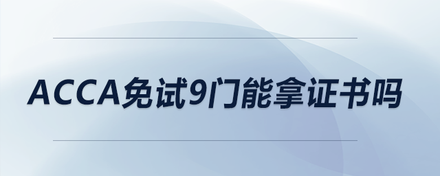 acca免試9門能拿證書嗎