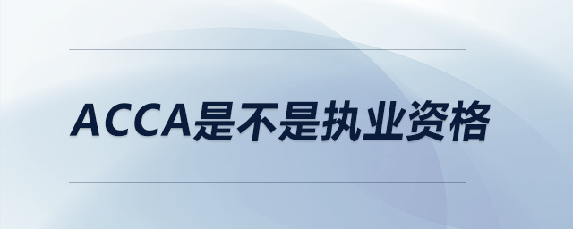 acca是不是執(zhí)業(yè)資格