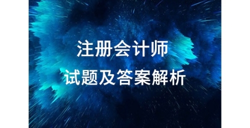 2019年注會(huì)試題會(huì)計(jì)題目與答案解析這里有！