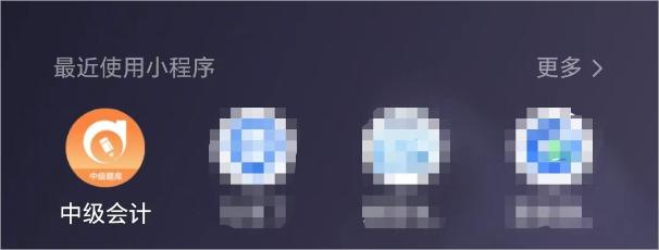 中級(jí)會(huì)計(jì)題庫小程序