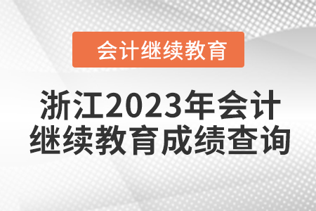 浙江2023年會計(jì)繼續(xù)教育成績查詢方式