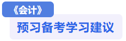 會計(jì)預(yù)習(xí)備考建議