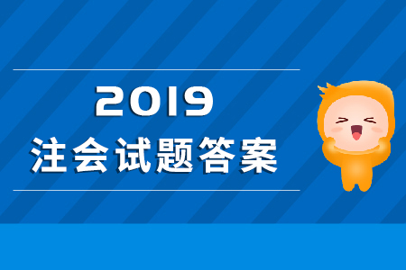 2019年注會考試答案解析公布了嗎？