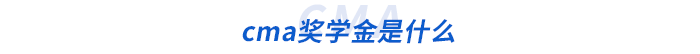 cma獎學(xué)金是什么 cma獎學(xué)金是什么