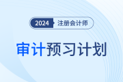 2024年注會審計預(yù)習階段學習計劃趕快領(lǐng)取！提前搶學！