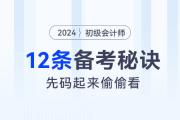 2024年初級會計考試12條備考秘訣，先碼起來偷偷看！