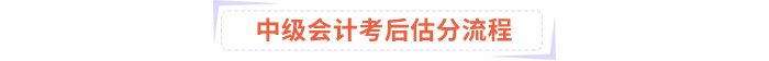 中級會計考后估分流程