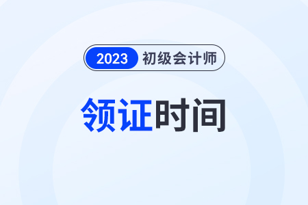 2023年初級會計證書什么時候發(fā)放？領取地點在哪？