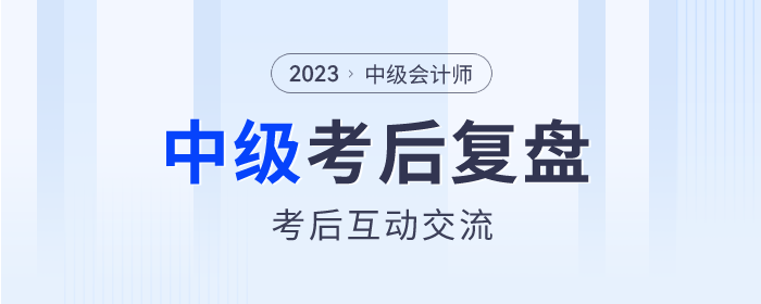 東奧名師陪考！2023年中級會計師考試考后復(fù)盤直播交流