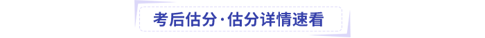 中級會計考后估分